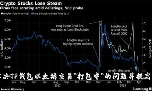 如何解决TP钱包以太坊交易
