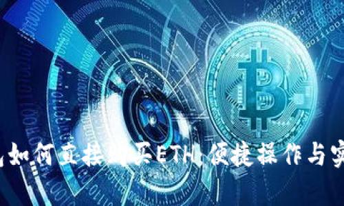 t p钱包如何直接购买ETH：便捷操作与实用技巧