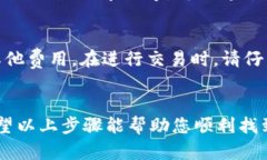 TP钱包（TP Wallet）是一种加密数字货币钱包，提供