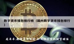 龙马币：数字货币新宠，如何助你实现财富增值