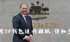 如何在香港使用TP钱包进行提现：详细步骤与注意