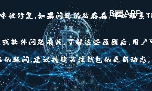 关于TP钱包自动转出0个币的现象，可能让一些用户感到困惑。在这一部分，我将会详细探讨这一问题的可能原因，并提供一些解决方案。以下是该内容的详细介绍。

1. 引言
TP钱包，作为一种流行的数字资产管理工具，广受加密货币用户的喜爱。它提供了存储、交易和管理各种数字资产的便利。然而，有些用户反映在使用TP钱包时，发现其自动转出0个币，这让他们感到疑惑和不安。

2. TP钱包是什么
TP钱包是一款多功能数字货币钱包，支持众多主流和非主流的加密货币。用户可以使用TP钱包进行资产管理，查看交易记录，参与去中心化交易等。TP钱包的设计旨在为用户提供安全、快速、便捷的数字资产管理体验。

3. 自动转出0个币的常见原因

h43.1 交易手续费问题/h4
有时候，用户进行交易时，钱包会计算出需要支付的交易手续费。如果用户的账户余额不足以支付手续费，系统可能会自动转出0个币以保证交易的顺利进行。这种情况下，用户并不会损失任何资产，但也会影响交易的成功率。

h43.2 钱包的安全机制/h4
一些数字货币钱包为了提高安全性，设置了自动监测交易的功能。如果系统检测到异常交易，可能会自动执行一些操作，包括转出0个币。这是一种预防性措施，旨在保护用户资金不被恶意转移。

h43.3 用户操作失误/h4
在某些情况下，用户可能在进行转账时选择了错误的币种或者输入了错误的金额，导致系统自动转出0个币而不进行实际的转账。这种情况通常是因为用户对钱包操作的不熟悉所导致。

h43.4 软件BUG或故障/h4
任何软件都有可能出现bug或故障。TP钱包也不例外。如果用户在使用过程中频繁出现自动转出0个币的情况，那可能是软件出现了问题。此时，更新到最新版本或联系客服可能是一个合理的解决方案。

4. 解决方案

h44.1 检查交易手续费设置/h4
如果你怀疑是交易手续费导致自动转出0个币，可以在进行交易时仔细检查手续费的设置。确保你的账户余额足以支付手续费，避免不必要的困扰。

h44.2 增强安全意识/h4
为了保护你的数字资产，增强安全意识是非常重要的。定期更换钱包密码，不要随意点击不明链接，以防止钓鱼攻击或者恶意软件的侵入。此外，开启二次验证功能，增加账户的安全性。

h44.3 学习使用钱包/h4
如果你是一名新手用户，建议花一些时间学习如何使用TP钱包。了解基本操作，包括如何进行转账、查看交易记录以及如何管理资产，能够有效减少操作失误。

h44.4 更新或联系客服/h4
如果你确认自己没有操作失误，且问题依然存在，不妨尝试更新你的APP。一些bug会在更新中被修复。如果问题仍然存在，可以联系TP钱包的客服，寻求专业的帮助和解决方案。

5. 结论
TP钱包自动转出0个币的现象并不罕见，通常与交易手续费、钱包的安全机制、用户操作失误或软件问题有关。了解这些原因后，用户可以更好地管理自己的数字资产，确保安全和顺畅的交易体验。

希望以上的信息能够帮助你解答为何TP钱包会自动转出0个币的问题。如果你还有其他相关的疑问，建议持续关注钱包的更新动态，以及查阅官方的用户指南，以获取更准确的信息。

通过这样的内容，我们希望用户能够更加了解TP钱包，同时在使用过程中减少困惑与不便。