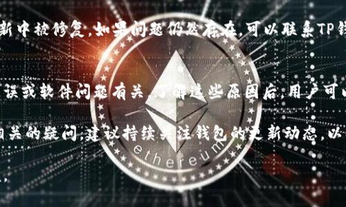 关于TP钱包自动转出0个币的现象，可能让一些用户感到困惑。在这一部分，我将会详细探讨这一问题的可能原因，并提供一些解决方案。以下是该内容的详细介绍。

1. 引言
TP钱包，作为一种流行的数字资产管理工具，广受加密货币用户的喜爱。它提供了存储、交易和管理各种数字资产的便利。然而，有些用户反映在使用TP钱包时，发现其自动转出0个币，这让他们感到疑惑和不安。

2. TP钱包是什么
TP钱包是一款多功能数字货币钱包，支持众多主流和非主流的加密货币。用户可以使用TP钱包进行资产管理，查看交易记录，参与去中心化交易等。TP钱包的设计旨在为用户提供安全、快速、便捷的数字资产管理体验。

3. 自动转出0个币的常见原因

h43.1 交易手续费问题/h4
有时候，用户进行交易时，钱包会计算出需要支付的交易手续费。如果用户的账户余额不足以支付手续费，系统可能会自动转出0个币以保证交易的顺利进行。这种情况下，用户并不会损失任何资产，但也会影响交易的成功率。

h43.2 钱包的安全机制/h4
一些数字货币钱包为了提高安全性，设置了自动监测交易的功能。如果系统检测到异常交易，可能会自动执行一些操作，包括转出0个币。这是一种预防性措施，旨在保护用户资金不被恶意转移。

h43.3 用户操作失误/h4
在某些情况下，用户可能在进行转账时选择了错误的币种或者输入了错误的金额，导致系统自动转出0个币而不进行实际的转账。这种情况通常是因为用户对钱包操作的不熟悉所导致。

h43.4 软件BUG或故障/h4
任何软件都有可能出现bug或故障。TP钱包也不例外。如果用户在使用过程中频繁出现自动转出0个币的情况，那可能是软件出现了问题。此时，更新到最新版本或联系客服可能是一个合理的解决方案。

4. 解决方案

h44.1 检查交易手续费设置/h4
如果你怀疑是交易手续费导致自动转出0个币，可以在进行交易时仔细检查手续费的设置。确保你的账户余额足以支付手续费，避免不必要的困扰。

h44.2 增强安全意识/h4
为了保护你的数字资产，增强安全意识是非常重要的。定期更换钱包密码，不要随意点击不明链接，以防止钓鱼攻击或者恶意软件的侵入。此外，开启二次验证功能，增加账户的安全性。

h44.3 学习使用钱包/h4
如果你是一名新手用户，建议花一些时间学习如何使用TP钱包。了解基本操作，包括如何进行转账、查看交易记录以及如何管理资产，能够有效减少操作失误。

h44.4 更新或联系客服/h4
如果你确认自己没有操作失误，且问题依然存在，不妨尝试更新你的APP。一些bug会在更新中被修复。如果问题仍然存在，可以联系TP钱包的客服，寻求专业的帮助和解决方案。

5. 结论
TP钱包自动转出0个币的现象并不罕见，通常与交易手续费、钱包的安全机制、用户操作失误或软件问题有关。了解这些原因后，用户可以更好地管理自己的数字资产，确保安全和顺畅的交易体验。

希望以上的信息能够帮助你解答为何TP钱包会自动转出0个币的问题。如果你还有其他相关的疑问，建议持续关注钱包的更新动态，以及查阅官方的用户指南，以获取更准确的信息。

通过这样的内容，我们希望用户能够更加了解TP钱包，同时在使用过程中减少困惑与不便。