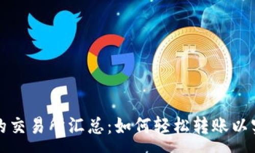 :  
TP钱包支持的交易所汇总：如何轻松转账以实现投资收益