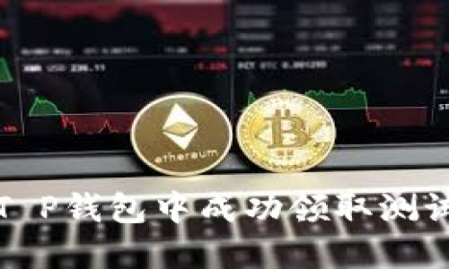 如何在中本聪T P钱包中成功领取测试币的详细指南