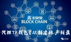 如何成功代理TP钱包？从创建账户到盈利全攻略