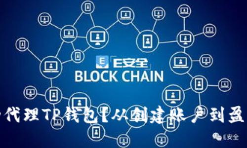 如何成功代理TP钱包？从创建账户到盈利全攻略