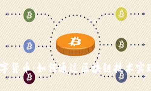 Sigma 数字货币：如何通过区块链技术实现财富增值