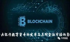 四大银行数字货币的发布及其对金融市场的影响