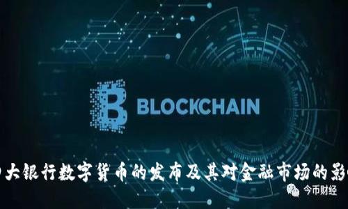 四大银行数字货币的发布及其对金融市场的影响