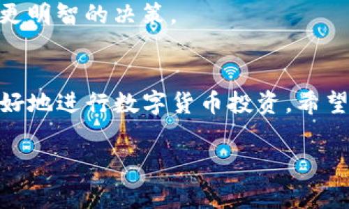 很高兴为您解答关于TP钱包和观察包相关的问题！TP钱包是一个流行的数字货币钱包，用户可以在其中存储、管理和交易各种加密货币。而“观察包”是TP钱包中的一种功能，它允许用户查看特定地址或资产的实时信息。但是，观察包中的资产是否可以提现，通常取决于一些具体的条件和机制。在接下来的内容中，我们将深入探讨这个主题，帮助您更好地理解TP钱包的提现功能和使用观察包的注意事项。

什么是TP钱包？
TP钱包是一个去中心化的钱包应用程序，广泛支持多种加密货币。用户可以通过TP钱包安全地存储、转账和交易数字资产。TP钱包具有用户友好的界面，适合初学者和经验丰富的用户。它还提供了强大的安全性，保证用户的资产安全。

观察包的功能
观察包是TP钱包中的一种特殊功能。通过观察包，用户可以查看其他钱包地址中的资产，而不需要控制这些资产。这意味着用户可以监控某个地址的交易、余额和资产变化。但需要注意的是，观察包只是一个查看工具，而非资产管理工具。

观察包中的资产是否可以提现？
根据TP钱包的设计，观察包中的资产是无法直接提现的。这是因为观察包只是提供了一个查看功能，而没有转移或控制这些资产的权限。因此，如果您希望提现某个资产，您必须拥有对该资产的控制权。

如何提现TP钱包中的资产？
在TP钱包中提现资产的流程相对简单。首先，您需要确认自己的余额中是可提现的资产，而非观察包中的资产。步骤如下：
ol
    li打开TP钱包应用，进入“资产”页面。/li
    li选择您想要提现的资产。/li
    li点击“提现”按钮，输入提现金额。/li
    li填写目的地址，确保输入正确。/li
    li确认信息无误后，提交提现申请。/li
/ol
一般情况下，提现需要一定的时间，可能会有网络确认过程。在此期间，请耐心等待。

如何安全使用TP钱包？
安全性对于数字货币钱包而言至关重要。以下是一些确保您在TP钱包中资产安全的建议：
ul
    li启用两步验证，增加额外的安全层。/li
    li定期备份钱包数据，确保能够恢复钱包。/li
    li不要将私钥或助记词分享给他人。/li
    li确保您的设备上没有恶意软件，及时更新安全软件。/li
/ul

数字货币投资的注意事项
投入数字货币市场的过程中，您需要谨慎考虑。加密货币价格波动较大，投资风险较高。在投资之前，建议您做好详尽的研究。理解市场动态、技术背景和风险潜力，能够帮助您在投资中做出更明智的决策。

总结
通过TP钱包，您可以方便地管理自己的数字资产。但是，观察包内的资产是无法提现的。如果您想提现，必须确保自己拥有对相关资产的控制权。始终关注安全，了解市场动态，可以帮助您更好地进行数字货币投资。希望这份指南能够帮助您更好地理解TP钱包及其功能，增强投资的信心。

最后，如您有更多疑问或想要了解的具体内容，欢迎随时向我们询问！