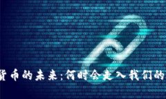 通用数字货币的未来：何时会走入我们的日常生