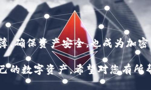 # t p钱包里怎么使用地址簿转币

在如今的数字货币快速发展的时代，使用数字钱包进行交易已成为人们日常生活中的一部分。TP钱包以其简单易用和安全可靠的特点，受到了越来越多用户的欢迎。在TP钱包中，有一个非常实用的功能，那就是地址簿。通过地址簿，用户可以更方便地进行转币操作。接下来，我们将详细探讨如何在TP钱包中使用地址簿转币。

一、什么是TP钱包？
TP钱包是一款广受欢迎的数字货币钱包，它支持多种主流加密货币的存储、发送和接收。用户可以通过TP钱包轻松管理自己的数字资产，同时享受高安全性、便捷性和隐私保护。除了基本的转账功能，TP钱包还提供一些高级功能，如地址簿、交易历史记录和市场行情查询等。

二、地址簿的功能介绍
地址簿是TP钱包中的一项实用功能。用户可以将常用的收款地址保存到地址簿中，方便日后快速选择，避免输入错误。尤其是在转账过程中，输入地址的准确性至关重要。如果输错了地址，可能会导致资金的损失。
地址簿还支持多个标签功能，用户可以为不同的地址添加自定义标签。例如，你可以将朋友的地址标记为“好友A”，将交易所的地址标记为“交易所B”。这种方式不仅让管理更加直观，也能避免在进行转账时混淆。

三、如何在TP钱包中添加地址到地址簿
下面，我们将详细介绍如何在TP钱包中添加地址到地址簿的步骤：
ol
    li打开TP钱包应用，确保您已登录到您的账户。/li
    li在主界面，找到并点击“地址簿”选项。这通常在钱包的侧边菜单或设置中。/li
    li在地址簿界面，点击“添加新地址”或“添加联系人”按钮。/li
    li接下来，会弹出一个输入框。在此输入您要添加的数字货币接收地址。/li
    li在地址的旁边，您可以选择为该地址添加一个标签，以便日后识别。/li
    li确认无误后，点击“保存”按钮。成功添加后，您将看到新添加的地址显示在地址簿中。/li
/ol

四、如何使用地址簿进行转币操作
在添加完地址后，您可以通过地址簿进行快速转币。具体步骤如下：
ol
    li在TP钱包主界面，找到“转账”或“发送”选项，点击进入。/li
    li在转账界面，您会看到一个“选择地址”或“地址簿”选项。点击进入。/li
    li在地址簿中，选择您之前保存的地址，确认选择后，将其添加到转账界面。/li
    li接下来，输入您想要发送的金额。/li
    li确认信息无误后，点击“提交”或“发送”按钮。/li
    li系统可能会要求您输入交易密码以确认该笔交易。/li
    li完成以上步骤后，您会收到交易成功的提示，资金将被转账到指定地址。/li
/ol

五、注意事项
虽然TP钱包提供了地址簿功能，方便用户进行转账，但在使用过程中仍需注意以下几点：
ul
    listrong确保输入准确：/strong在添加地址时，请仔细核对输入内容，避免因输入错误造成资产损失。/li
    listrong定期整理地址簿：/strong为了保持地址簿的整洁，建议定期删除不再使用的地址。/li
    listrong保持应用更新：/strong确保您的TP钱包应用始终更新到最新版本，以享受最新的安全性和功能支持。/li
/ul

六、使用地址簿管理地址的优势
使用TP钱包中的地址簿功能，有许多显著的优势。
ul
    listrong提升效率：/strong通过快速选择地址，用户可以节省时间，提高转账的效率。/li
    listrong减少错误率：/strong熟练的使用地址簿，能显著降低因手动输入地址而导致的错误风险。/li
    listrong管理方便：/strong通过标签功能，用户可以轻松组织和管理不同的收款地址，便于日后使用。/li
/ul

七、结束语
TP钱包的地址簿功能无疑为用户提供了更多的便利。通过简化转账流程，用户可以更加专注于享受数字货币带来的各种便利。同时，合理管理地址簿，确保资产安全，也成为加密货币使用者不可忽视的一部分。希望本文能帮助您更好地使用TP钱包，提升您的数字货币交易体验。

通过以上内容，我们详细介绍了如何在TP钱包中使用地址簿进行转币的具体流程和注意事项。掌握这些步骤后，你将能够更加安全、便捷地管理自己的数字资产。希望对您有所帮助！