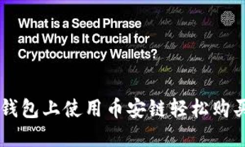 如何在TP钱包上使用币安链轻松购买加密货币