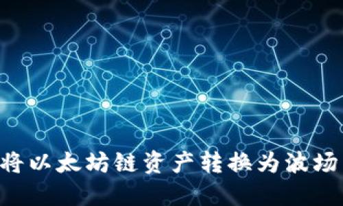 冷钱包如何将以太坊链资产转换为波场：全方位指南