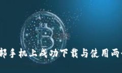 如何在一部手机上成功下载与使用两个TP钱包？