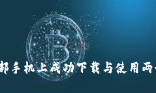 如何在一部手机上成功下载与使用两个TP钱包？
