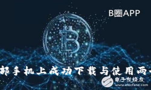 如何在一部手机上成功下载与使用两个TP钱包？