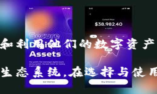 以太坊钱包是一种用于存储、发送和接收以太坊及其代币的应用程序。这个钱包可以让用户安全地管理他们的以太坊资产，并与以太坊区块链进行交互。以下是一些关于以太坊钱包的详细信息。

以太坊钱包的基本功能
以太坊钱包的核心功能包括：
ul
    li存储以太坊（ETH）及其代币：用户可以安全地保存以太坊及基于以太坊的代币，如ERC-20代币。/li
    li发送和接收资产：用户可以轻松发送和接收以太坊和代币，钱包会处理所需的交易费用。/li
    li与去中心化应用（DApps）互动：以太坊钱包能够与各种去中心化应用程序连接，用户可以在这些应用上使用他们的资产。/li
    li查看交易历史：用户可以查看自己钱包的交易记录，了解资产流动情况。/li
/ul

以太坊钱包的类型
以太坊钱包可以分为几种类型：
ul
    listrong热钱包：/strong这些钱包在线，并允许用户立即访问他们的资产。它们常用于日常交易，但由于连接互联网，安全性相对较低。/li
    listrong冷钱包：/strong这些钱包不连接互联网，通常是硬件钱包或纸钱包。冷钱包提供更高的安全性，适合长期存储资产。/li
    listrong桌面钱包：/strong这些应用程序可以下载到个人电脑，用户在本地设备上管理他们的资产。它们提供了良好的安全性，适合频繁使用者。/li
    listrong移动钱包：/strong这些钱包是手机应用，方便随时随地使用。移动钱包通常结合了热钱包和冷钱包的优点。/li
/ul

如何选择以太坊钱包
选择合适的以太坊钱包需要考虑以下几个因素：
ul
    listrong安全性：/strong确保选择一个信誉良好、安全性高的钱包。查看是否有多重验证功能和用户评估。/li
    listrong用户体验：/strong钱包的界面应友好，容易使用。这对新手用户尤其重要。/li
    listrong兼容性：/strong选择一个支持你所需代币的钱包。确保钱包能处理你的所有资产。/li
    listrong备份与恢复：/strong确保钱包提供备份和恢复选项，以防资产丢失。/li
/ul

流行的以太坊钱包推荐
以下是一些流行的以太坊钱包：
ul
    listrongMetaMask：/strongMetaMask是一个流行的以太坊浏览器插件钱包，支持与DApps的连接。它非常适合在浏览器中进行操作，用户可以轻松管理自己的以太坊资产。/li
    listrongTrust Wallet：/strong这是一款移动钱包，支持多种加密货币和代币。信任钱包通过其用户友好的界面而受到许多用户喜爱。/li
    listrongLedger Nano S/X：/strong这是两个流行的硬件钱包。Ledger提供极高的安全性，适合那些需要长期存储以太坊的用户。/li
    listrongExodus：/strongExodus是一款桌面和移动双平台钱包，拥有良好的用户体验和丰富的功能。/li
/ul

以太坊钱包的使用注意事项
使用以太坊钱包时用户应注意：
ul
    li避免将私钥或恢复短语透露给任何人。这些信息是你资产的唯一钥匙。/li
    li定期更新你的钱包应用，以获取最新的安全补丁。/li
    li使用强密码，并考虑启用两步验证。/li
    li在进行大额交易前，确保你输入的地址正确无误，避免资金损失。/li
/ul

总结
选择一个适合自己的以太坊钱包是管理以太坊资产的重要步骤。通过了解不同钱包的功能、类型和安全性，用户可以更好地保护和利用他们的数字资产。无论是刚入门的投资者，还是经验丰富的交易者，都能找到适合自己的以太坊钱包。

总的来说，以太坊钱包不仅仅是单纯的资产存储工具。它们连接了用户与区块链世界的桥梁，为用户提供了一个完整的加密货币生态系统。在选择与使用时，关注安全性、用户体验以及代币支持都是非常必要的。希望每位用户都能在加密货币的旅程中，找到属于自己的安全与便利。