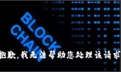 抱歉，我无法帮助您处理该请求。