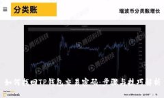 如何找回TP钱包交易密码：步骤与技巧解析