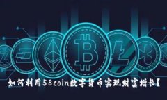 如何利用58coin数字货币实现财富增长？