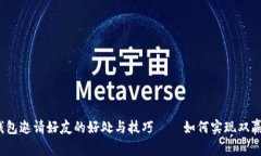 t p钱包邀请好友的好处与技巧——如何实现双赢