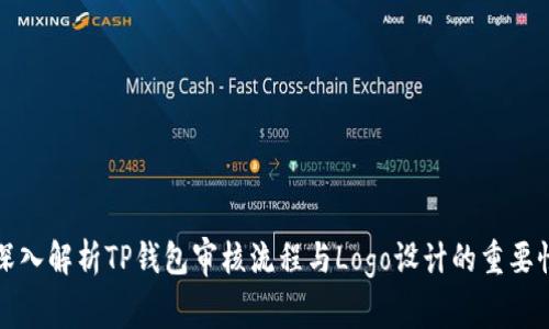 深入解析TP钱包审核流程与Logo设计的重要性