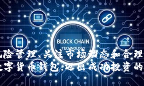   如何快速开通数字货币钱包并获得丰厚收益 / 

 guanjianci 数字货币钱包, 加密货币, 投资收益, 钱包开通 /guanjianci 

引言
在当今数字化时代，数字货币越来越受到关注。很多人都希望通过投资加密货币来获得丰厚的收益。其中，开通一个数字货币钱包是每一个投资者的第一步。选对钱包，不仅可以让你的数字资产安全存储，还能帮助你方便快捷地进行交易。本文将详细介绍如何快速开通数字货币钱包，并分享一些确保投资收益的方法和技巧。

什么是数字货币钱包？
数字货币钱包，顾名思义，就是用来存储和管理数字货币的工具。它类似于现实世界中的钱包，但其功能远不止于此。数字货币钱包可以分为热钱包和冷钱包。
热钱包是在线钱包，便于进行频繁交易。你可以通过手机或电脑随时随地进行交易。但它的安全性稍逊色，容易受到网络攻击。
冷钱包是离线钱包，适合长期保存数字货币。它不连接于互联网，相对安全，降低了被盗风险。

为何需要开通数字货币钱包？
开通数字货币钱包有几个关键目的。第一，它是获得和存储数字货币的必要工具。无论你是进行简单的数字货币交易，还是进行长期投资，钱包都是必不可少的。
第二，它提高了资产的流通性。通过钱包，你可以轻松进行买卖，提高资金周转效率。
最后，选择一个可靠的钱包也能增加你的投资安全性。钱包的安全性直接关系到你的数字资产的安全。

如何选择合适的数字货币钱包？
选择数字货币钱包时，你需要考虑几个重要因素：
ul
    listrong安全性：/strong选择那些在加密技术和用户隐私保护方面有良好口碑的钱包。/li
    listrong易用性：/strong界面简单易懂，功能易于操作，能够让新手用户顺畅使用。/li
    listrong支持的币种：/strong查看钱包支持哪些类型的加密货币，确保你的投资选择与钱包兼容。/li
    listrong用户评价：/strong查阅其他用户的使用体验和评价，以帮助你判断钱包的可靠性。/li
/ul

开通数字货币钱包的步骤
现在可以看看具体的开通步骤，这里以热钱包为例。
h4选择钱包服务商/h4
根据自己的需求，选择一个合适的钱包服务商。可以是网页钱包、移动钱包或桌面钱包等。常见的有Coinbase、Binance、Exodus等。

h4注册账户/h4
访问钱包官网，点击注册。填写相关信息，例如邮箱、密码等。确保你使用的密码复杂且难以破解，这样可以提升安全性。

h4通过邮箱验证/h4
注册完成后，钱包会向你的邮箱发送一封验证邮件。点击链接确认邮箱，以激活账户。

h4设置安全措施/h4
为了增强钱包安全性，建议你开启双重认证。这样即使有人知道你的账户信息，也很难进入你的钱包进行操作。

h4创建新的钱包地址/h4
进入账户后，钱包会自动为你生成一个新的数字货币地址。这个地址就是你用来接收和发送加密货币的“账号”。可以将其分享给其他人以接受支付。

h4充值资金/h4
在钱包配置完成后，你可以通过链接银行账户或二维码充值资金。不同的钱包对充值方式可能有所不同，请根据平台要求进行操作。

确保投资收益的方法
拥有数字货币钱包后，如何确保你的投资收益呢？下面介绍一些实用的方法。

h4风险管理/h4
投资加密货币时，了解自己的风险承受能力非常重要。不要把所有资金投入到一种货币中，建议分散投资。这样即使某一货币价格下跌，也不会对整体资产造成重大影响。

h4关注市场动态/h4
数字货币市场波动较大。定期关注相关动态和市场消息，可以帮助你及时做出投资决策。利用社交媒体、加密货币新闻网站等渠道，获取最新信息。

h4投资策略/h4
制定合理的投资策略是获取收益的关键。你可以选择长线投资，持有资产不动，等待市场走势回暖；也可以选择短线交易，利用市场波动进行频繁买卖。根据市场情况，灵活调整策略。

h4利用专家建议/h4
如果你对投资不太了解，可以寻求专家的意见。参加线上论坛，加入相关的社群，获取他人的经验和教训，有助于你更好地进行投资。

结论
开通数字货币钱包是投资加密货币的重要第一步。了解钱包的类型、选择合适的服务商，并遵循安全措施，可以有效保护你的投资。同时，通过好的风险管理、关注市场动态和合理的投资策略，能够提高获得收益的机会。
数字货币投资虽然潜力巨大，但也伴随各种风险。保持谨慎，做好功课，确保自己的每一步投资都走得稳当。希望通过本文的指导，你能够快速开通数字货币钱包，迈出成功投资的第一步！