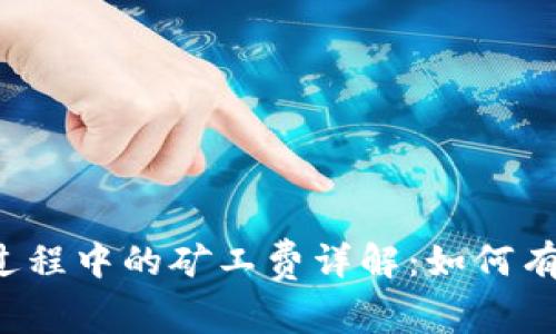 以太坊钱包转账过程中的矿工费详解：如何有效降低转账成本？