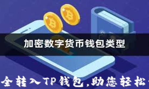 
XRP币如何安全转入TP钱包，助您轻松管理数字资产