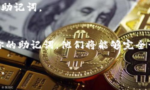 在使用TP钱包（Trust Wallet）时，输入助记词时涉及到空格的情况。助记词（也称为恢复短语）是由一组单词组成的，通常用于恢复区块链钱包的访问权限。空格在助记词中是用于分隔单词的。

如果你在输入助记词的过程中遇到空格的输入问题，以下是一些步骤可以帮助你正确输入助记词：

1. 打开TP钱包
确保你已下载并安装TP钱包应用，并且打开它。在首页上，你应该能看到“导入钱包”或“钱包备份”的选项。

2. 选择导入钱包
点击“导入钱包”。接下来，你会被要求输入助记词。

3. 输入助记词
在助记词输入框中，确保你在单词之间正确输入空格。每个单词之间都应该有一个空格。例如，假设你的助记词是以下这组单词：“apple banana cherry date”，你应该在输入时确保每个单词之间都有一个空格。

4. 检查输入的准确性
在输入完助记词后，仔细检查每个单词是否正确拼写，并确保单词之间的空格无误。助记词的顺序和拼写错误都可能导致无法恢复钱包。

5. 提交助记词
确认无误后，点击提交按钮。系统将会校验你的助记词，若无误，将会成功导入你的钱包。

6. 确保网络连接正常
如果遇到任何问题，确保你的网络连接正常。这是因为TP钱包需要与区块链进行交互以验证助记词。

补充说明
助记词是非常重要的信息。务必在安全的地方备份好，不要将其分享给他人。若有人获取了你的助记词，他们将能够完全访问和控制你的钱包资产。

如果进一步遇到问题，建议查看TP钱包的帮助文档或联系他们的客服支持，以获取更多指导。