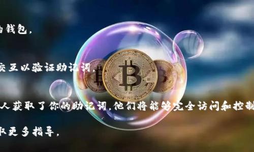 在使用TP钱包（Trust Wallet）时，输入助记词时涉及到空格的情况。助记词（也称为恢复短语）是由一组单词组成的，通常用于恢复区块链钱包的访问权限。空格在助记词中是用于分隔单词的。

如果你在输入助记词的过程中遇到空格的输入问题，以下是一些步骤可以帮助你正确输入助记词：

1. 打开TP钱包
确保你已下载并安装TP钱包应用，并且打开它。在首页上，你应该能看到“导入钱包”或“钱包备份”的选项。

2. 选择导入钱包
点击“导入钱包”。接下来，你会被要求输入助记词。

3. 输入助记词
在助记词输入框中，确保你在单词之间正确输入空格。每个单词之间都应该有一个空格。例如，假设你的助记词是以下这组单词：“apple banana cherry date”，你应该在输入时确保每个单词之间都有一个空格。

4. 检查输入的准确性
在输入完助记词后，仔细检查每个单词是否正确拼写，并确保单词之间的空格无误。助记词的顺序和拼写错误都可能导致无法恢复钱包。

5. 提交助记词
确认无误后，点击提交按钮。系统将会校验你的助记词，若无误，将会成功导入你的钱包。

6. 确保网络连接正常
如果遇到任何问题，确保你的网络连接正常。这是因为TP钱包需要与区块链进行交互以验证助记词。

补充说明
助记词是非常重要的信息。务必在安全的地方备份好，不要将其分享给他人。若有人获取了你的助记词，他们将能够完全访问和控制你的钱包资产。

如果进一步遇到问题，建议查看TP钱包的帮助文档或联系他们的客服支持，以获取更多指导。