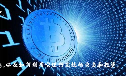 这里为你介绍如何注册TP钱包（Trust Wallet）。以下是详细步骤以及相关信息。

什么是TP钱包？
TP钱包，一般指的是Trust Wallet，是一款流行的去中心化数字货币钱包。它支持多种加密货币，方便用户进行交易和存储。用户可以通过手机轻松管理自己的加密资产。

注册TP钱包的步骤
注册TP钱包的步骤非常简单。以下是详细的步骤：

h4步骤一：下载应用/h4
首先，你需要在手机上下载TP钱包应用。可以在iOS的App Store或者Android的Google Play中搜索“Trust Wallet”，然后下载。

h4步骤二：打开应用/h4
下载完成后，打开TP钱包应用。你将看到欢迎界面。

h4步骤三：创建新钱包/h4
在欢迎页面，选择“创建新的钱包”选项。随后，应用会要求你同意一些条款与条件。仔细阅读后，选择接受。

h4步骤四：备份你的助记词/h4
在创建钱包过程中，TP钱包会生成一个助记词（也称为种子短语）。这是非常重要的，因为它是恢复你钱包的唯一依据。请务必将助记词安全保存，不要与他人分享。

h4步骤五：确认助记词/h4
应用会要求你重新输入助记词以确认你已经安全保存。在输入完毕后，点击确认。

h4步骤六：设置密码/h4
完成助记词确认后，你需要设置一个密码。这一密码将用于保护你的钱包，确保交易安全。请确保密码足够复杂。

h4步骤七：成功注册/h4
完成上述步骤后，你将成功注册TP钱包。现在可以开始管理和交易你的加密货币了。

如何使用TP钱包进行交易
注册完成后，用户可以开始使用TP钱包进行加密货币的接收和发送。以下是一些常见的操作：

h4发送加密货币/h4
选择“发送”选项，输入接收者的地址和发送金额，然后确认交易。确保填写的信息正确，因为区块链上的交易是不可逆的。

h4接收加密货币/h4
选择“接收”选项，系统会生成一个二维码和地址信息。可以将这些信息分享给其他人，让他们向你转账。

h4查看资产/h4
在“资产”页面，用户可以查看自己持有的所有加密货币。可以随时查看余额和交易记录。

TP钱包的安全性能
TP钱包在安全性方面进行了多个措施，来保护用户的资产。

h4私钥管理/h4
TP钱包中的私钥完全在用户的手机中保存。没有人可以远程访问你的私钥，即使是TP钱包的开发者也无法获取。

h4双重身份验证/h4
为增强安全性，用户可以设置双重身份验证，以确保账户安全。每次进行敏感操作时，需要输入额外的验证信息。

h4定期更新/h4
开发团队会定期更新应用，修复可能存在的漏洞。用户应保持应用的最新版本，以确保安全。

总结
综上所述，注册TP钱包是一个简单而安全的过程。只需几分钟，你就可以完成注册，开始管理你的加密资产。在如今数字货币兴起的时代，拥有一个安全可靠的数字钱包无疑是非常重要的。 

希望这份指南能帮助你顺利注册并使用TP钱包。如果你有任何疑问，欢迎留言或咨询专业人士。 

常见问题
以下是一些用户常见的问题及解答：

h4Q1：TP钱包安全吗？/h4
A1：TP钱包安全性较高，私钥仅存在用户的设备中，且开发团队持续进行安全更新。

h4Q2：我可以在TP钱包中存储哪些加密货币？/h4
A2：TP钱包支持多种主流加密货币，如比特币、以太坊、BNB等。

h4Q3：如果我忘记助记词怎么办？/h4
A3：助记词是恢复钱包的唯一凭证，如果丢失，将无法找回钱包中的资产。

h4Q4：如何联系客服？/h4
A4：你可以通过TP钱包的官网或应用内的帮助中心联系客服。

关键词和
TP钱包, 加密货币, 数字钱包, 注册流程/guanjianci
继续关注我们的内容，量足的素材将帮助您掌握更多关于TP钱包的信息，以及如何利用它进行高效的交易和投资。
