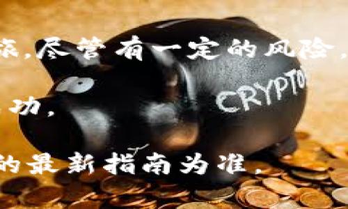   如何在TP钱包中质押SOL币并获得收益 / 

 guanjianci TP钱包, SOL币, 质押, 数字货币 /guanjianci 

什么是TP钱包？
TP钱包是一款功能丰富的数字货币钱包，支持多个币种的存储与管理。它为用户提供了便利的交易平台。通过TP钱包，用户可以轻松地管理他们的数字资产。这个钱包以其用户友好的界面和强大的安全性受到广泛欢迎。

什么是SOL币？
SOL币是Solana网络的原生代币。Solana是一种高性能的区块链，旨在实现快速和安全的交易。SOL币不仅用于网络的交易费用，还可用于网络的质押和治理。质押SOL币的用户可以通过参与网络的维护获得相应的奖励。

为什么选择质押SOL币？
质押SOL币带来的收益是许多投资者选择这一方式的主要原因。通过质押，用户可以赚取被称为“奖励”的额外SOL币。这种奖励通常是根据用户质押的数量和质押的时间来计算的。此外，质押SOL币还有助于增强网络的安全性和稳定性。

质押SOL币的步骤
在TP钱包中质押SOL币的过程相对简单。下面是逐步指南，帮助您快速了解如何在TP钱包中质押SOL币：

h4步骤一：下载并安装TP钱包/h4
为了开始质押SOL币，首先需要确保您已经在您的设备上下载并安装了TP钱包。您可以在官方网站或应用商店找到TP钱包的下载链接。

h4步骤二：创建或导入钱包/h4
打开TP钱包后，您可以选择创建一个新钱包，或者导入一个已有的钱包。如果您选择创建新钱包，请务必记住您的助记词。这些助记词将用于恢复您的钱包。因此务必妥善保管。

h4步骤三：购买或转入SOL币/h4
在TP钱包中，您需要拥有一定数量的SOL币才能进行质押。如果您尚未拥有SOL币，可以在交易所上购买，或将其他钱包中的SOL币转入TP钱包。确保您已经确认了转账地址的正确性，以免丢失资产。

h4步骤四：找到质押功能/h4
在TP钱包主界面中，您会看到多个功能选项。在这里，找到“质押”或“Staking”的选项。点击进入，您将看到可用的质押节点列表。

h4步骤五：选择质押节点/h4
在TP钱包中，将显示多个质押节点。每个节点通常会显示其收益率和其他相关信息。根据您的需求选择一个适合的节点。高收益节点可能会吸引更多用户，但也可能伴随风险。因此，建议您做一些调查，以选择可靠的节点。

h4步骤六：输入质押数量/h4
在选择好质押节点后，您需要输入要质押的SOL币数量。确保您保留一部分SOL币作为网络交易费用。完成后，点击确认。

h4步骤七：确认质押/h4
在您提交质押请求之前，系统通常会要求您确认交易信息。请仔细检查所有信息，确保一切正确后再点击确认。质押完成后，您能够在TP钱包中查看您的质押状态及累计奖励。

质押SOL币的收益管理
在TP钱包质押SOL币后，您将定期获得奖励。依据不同节点的设置，奖励会自动分发到您的钱包中。您可以选择继续质押这些奖励，或者在需要时提取。收益通常会根据市场的变化而有所波动，因此保持关注很重要。

风险管理与注意事项
尽管质押SOL币可以获得收益，但也存在一定的风险。区块链的波动性意味着您投资的币种价值可能会下降。还需要注意的是，质押SOL币可能会有锁定期。在此期间，您无法提取质押的SOL币。

寻找更多信息与社区支持
对于新手用户，寻找关于SOL质押和TP钱包的资源是十分必要的。您可以访问各类论坛、社交媒体及官方文档以获取最新信息。同时，加入社区讨论也是很好的学习方式，您可以提出问题，也可以分享自己的经验。

总结
质押SOL币是利用TP钱包获取额外收益的一种有效方式。只需简单几步，就可以开始您的数字资产增值之旅。尽管有一定的风险，但通过合理的管理和监控，您可以有效地享受质押带来的更多好处。 

希望本文能帮助您更好地理解在TP钱包中如何质押SOL币，助您在这个充满机遇的数字货币世界中获得成功。

请注意：上述内容为示例性文本，仅供参考，实际质押过程中的细节可能会有所不同，具体操作应以TP钱包的最新指南为准。