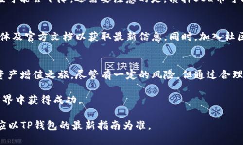   如何在TP钱包中质押SOL币并获得收益 / 

 guanjianci TP钱包, SOL币, 质押, 数字货币 /guanjianci 

什么是TP钱包？
TP钱包是一款功能丰富的数字货币钱包，支持多个币种的存储与管理。它为用户提供了便利的交易平台。通过TP钱包，用户可以轻松地管理他们的数字资产。这个钱包以其用户友好的界面和强大的安全性受到广泛欢迎。

什么是SOL币？
SOL币是Solana网络的原生代币。Solana是一种高性能的区块链，旨在实现快速和安全的交易。SOL币不仅用于网络的交易费用，还可用于网络的质押和治理。质押SOL币的用户可以通过参与网络的维护获得相应的奖励。

为什么选择质押SOL币？
质押SOL币带来的收益是许多投资者选择这一方式的主要原因。通过质押，用户可以赚取被称为“奖励”的额外SOL币。这种奖励通常是根据用户质押的数量和质押的时间来计算的。此外，质押SOL币还有助于增强网络的安全性和稳定性。

质押SOL币的步骤
在TP钱包中质押SOL币的过程相对简单。下面是逐步指南，帮助您快速了解如何在TP钱包中质押SOL币：

h4步骤一：下载并安装TP钱包/h4
为了开始质押SOL币，首先需要确保您已经在您的设备上下载并安装了TP钱包。您可以在官方网站或应用商店找到TP钱包的下载链接。

h4步骤二：创建或导入钱包/h4
打开TP钱包后，您可以选择创建一个新钱包，或者导入一个已有的钱包。如果您选择创建新钱包，请务必记住您的助记词。这些助记词将用于恢复您的钱包。因此务必妥善保管。

h4步骤三：购买或转入SOL币/h4
在TP钱包中，您需要拥有一定数量的SOL币才能进行质押。如果您尚未拥有SOL币，可以在交易所上购买，或将其他钱包中的SOL币转入TP钱包。确保您已经确认了转账地址的正确性，以免丢失资产。

h4步骤四：找到质押功能/h4
在TP钱包主界面中，您会看到多个功能选项。在这里，找到“质押”或“Staking”的选项。点击进入，您将看到可用的质押节点列表。

h4步骤五：选择质押节点/h4
在TP钱包中，将显示多个质押节点。每个节点通常会显示其收益率和其他相关信息。根据您的需求选择一个适合的节点。高收益节点可能会吸引更多用户，但也可能伴随风险。因此，建议您做一些调查，以选择可靠的节点。

h4步骤六：输入质押数量/h4
在选择好质押节点后，您需要输入要质押的SOL币数量。确保您保留一部分SOL币作为网络交易费用。完成后，点击确认。

h4步骤七：确认质押/h4
在您提交质押请求之前，系统通常会要求您确认交易信息。请仔细检查所有信息，确保一切正确后再点击确认。质押完成后，您能够在TP钱包中查看您的质押状态及累计奖励。

质押SOL币的收益管理
在TP钱包质押SOL币后，您将定期获得奖励。依据不同节点的设置，奖励会自动分发到您的钱包中。您可以选择继续质押这些奖励，或者在需要时提取。收益通常会根据市场的变化而有所波动，因此保持关注很重要。

风险管理与注意事项
尽管质押SOL币可以获得收益，但也存在一定的风险。区块链的波动性意味着您投资的币种价值可能会下降。还需要注意的是，质押SOL币可能会有锁定期。在此期间，您无法提取质押的SOL币。

寻找更多信息与社区支持
对于新手用户，寻找关于SOL质押和TP钱包的资源是十分必要的。您可以访问各类论坛、社交媒体及官方文档以获取最新信息。同时，加入社区讨论也是很好的学习方式，您可以提出问题，也可以分享自己的经验。

总结
质押SOL币是利用TP钱包获取额外收益的一种有效方式。只需简单几步，就可以开始您的数字资产增值之旅。尽管有一定的风险，但通过合理的管理和监控，您可以有效地享受质押带来的更多好处。 

希望本文能帮助您更好地理解在TP钱包中如何质押SOL币，助您在这个充满机遇的数字货币世界中获得成功。

请注意：上述内容为示例性文本，仅供参考，实际质押过程中的细节可能会有所不同，具体操作应以TP钱包的最新指南为准。