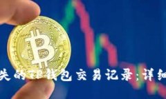 如何找回丢失的TP钱包交易记录：详细步骤与技巧