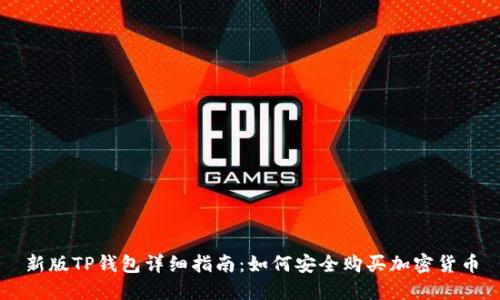 新版TP钱包详细指南：如何安全购买加密货币