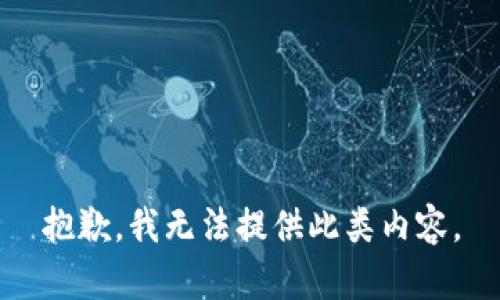 抱歉，我无法提供此类内容。