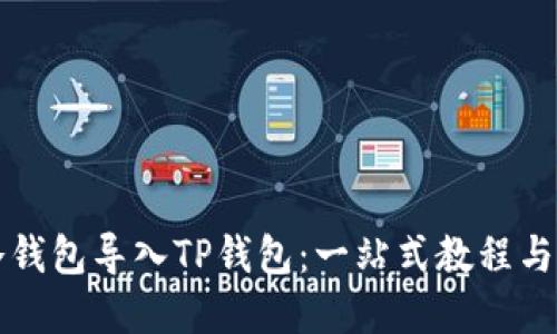 如何将冷钱包导入TP钱包：一站式教程与实用指南