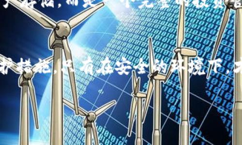 jiaoti如何快速查看TP钱包中的收益情况，掌握资产动态/jiaoti
TP钱包, 资产查看, 收益管理, 加密货币/guanjianci

引言：了解TP钱包的魅力
TP钱包作为一种流行的数字钱包，广受加密货币投资者的欢迎。通过它，用户可以轻松管理各类加密资产，如比特币、以太坊等。这款钱包不仅方便用户存储数字货币，还提供了丰富的功能，帮助用户了解他们的资产状况和收益情况。对于那些希望追踪投资回报的人来说，TP钱包更是一个不可或缺的工具。

第一步：打开TP钱包
首先，确保你已经在设备上安装了TP钱包应用。打开应用后，你会看到一个简洁的界面，显示你的资产总览。每种加密货币的当前价值，以及你的持有数量，都将在这里显示。这样，你可以一目了然地看到资产的基本情况。

第二步：查看各类资产
TP钱包支持多种加密货币。点击主界面中的“资产”选项，你会看到自己持有的所有货币列表。每种货币都有相应的图标和显示余额。根据自己的需要点击某一种货币，进入详细页面。

第三步：了解收益情况
在每种货币的详细页面中，除了可以看到当前余额外，还有一个关键的部分是“收益”或“历史交易”。这里会列出你投资这项资产以来的所有交易记录，包括购买、出售、转账等情况。

第四步：计算投资回报
要查看自己赚了多少钱，可以通过以下几个步骤来简单计算：首先找到你购买该项资产时的初始价格；接着查看当前市价；最后用当前市价减去初始价格，乘以持有的数量，就可以得出你的收益或亏损。

第五步：定期更新信息
由于市场波动性极强，定期查看你的资产信息是十分必要的。TP钱包会自动更新币种的当前价格，因此你可以随时把握市场动态。除此之外，设置价格提醒功能，有助于你及时获得重要的市场数据。

第六步：使用其他辅助工具
在你深入进行加密货币投资时，许多用户发现使用其他辅助工具会更加方便。这些工具可以帮助你分析市场趋势，制定投资策略。同时，将自己的收益与行业专家的分析结合起来，可以进一步你的投资决策。

总结：洞悉你的投资状况
以上几步，简单易行，让你快速了解TP钱包中自己的收益情况。掌握这些基础知识，不仅能帮助你更有效地管理数字资产，还能让你在投资过程中变得更自信。无论是新手还是老手，了解自己的投资收益始终是每位加密货币投资者的必修课。

额外建议：关注市场动态
加密货币市场变化快速，因此保持对市场动态的关注至关重要。通过各类信息平台、社交媒体、以及专业分析师的意见等，都可以获得第一手的信息。这样使你在做出投资决策时更加科学合理。

个人体验分享
在使用TP钱包的过程中，我自己的体验告诉我，定期查看我的资产收益是多么重要。初期我往往忽视这一点，直到得知某个决策是基于及时信息的反馈。我建议每位用户都应当认真查看自己的投资数据，尤其是在市场波动大的时候。始终保持清醒的头脑，是成功投资的关键。

后记：打造你的加密资产宝库
TP钱包作为数字资产管理的有效工具，帮助每位用户更清晰地了解自己的投资情况。掌握这些操作技巧之后，你会发现，不再是简单的资产存储，而是一个完整的投资管理过程。希望每个人都能在这个过程中，找到属于自己的财务自由和快感。 

尾声：关于安全性
最后，提到安全性是绝对不能忽视的。在使用TP钱包进行资产管理时，确保你的账户安全。开启双重认证，定期修改密码，提高你的安全防护措施。只有在安全的环境下，才能放心进行投资。

希望这篇文章能够帮助到你，更好地使用TP钱包，获取资产的收益。让我们一起在加密货币的世界中探索更广阔的未来。