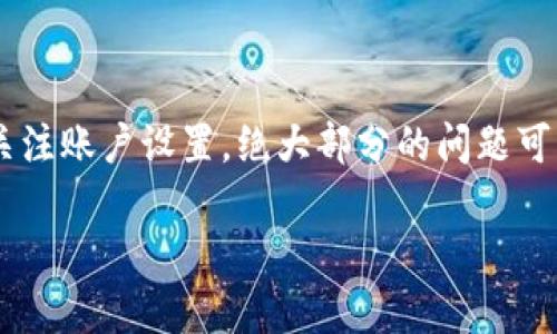 苹果手机无法使用TP钱包的解决方案与替代选项

苹果手机, TP钱包, 手机支付, 钱包应用/guanjianci

引言
随着移动支付的普及，越来越多的用户选择使用各种钱包应用来处理日常交易。其中，TP钱包因其操作简单和安全性受到欢迎。然而，有些苹果手机用户可能遇到无法使用TP钱包的情况。这对他们的日常生活造成了一定的困扰。本文将探讨这一问题的原因，并提供有效的解决方案。

TP钱包简介
TP钱包是一款多功能的数字资产管理工具。它支持各种加密货币的交易和持有，用户可以方便地查看资产变化、参与项目投票，甚至进行链上交易。由于其友好的用户界面和高效的性能，TP钱包吸引了大量用户，尤其是在区块链领域。

苹果手机用户无法使用TP钱包的原因
苹果手机用户在使用TP钱包时遇到问题的原因可能有多种。这些原因包括：
ul
  li应用版本不兼容：在不断更新的应用生态中，用户可能未及时更新到最新版本，导致兼容性问题。/li
  li操作系统版本问题：部分功能可能只在较新操作系统上才能正常使用，过时的iOS版本会影响应用体验。/li
  li网络问题：不稳定的网络连接也可能导致应用无法正常使用，尤其是在进行交易时。/li
  li账户配置问题：账户设置不当或资金问题也可能影响到使用。/li
/ul

解决方案
针对以上问题，苹果手机用户可以采取以下步骤来解决无法使用TP钱包的问题：

h41. 更新TP钱包到最新版本/h4
首先，确保您的TP钱包已经更新到最新版本。打开App Store，搜索“TP钱包”，查看是否有可用的更新。如果有，请及时更新。

h42. 检查iOS系统版本/h4
其次，检查您的手机是否运行最新的iOS系统。前往“设置”“通用”“软件更新”，查看是否有更新可用。如果有，请按照提示进行更新。

h43. 确保网络连接稳定/h4
网络问题常常会导致应用无法使用。请确保您的设备连接到可靠的Wi-Fi网络，或者检查移动数据是否稳定。

h44. 检查账户设置/h4
最后，如果以上方法无效，请检查您的TP钱包账户设置。查看是否有未完成的验证步骤，或者账户余额是否充足。

替代选项
如果经过多次尝试后，TP钱包仍然无法使用，您可以考虑以下一些替代选项：

h41. 使用其他数字钱包/h4
市面上有许多其他数字钱包应用可以选择。比如，MetaMask、Trust Wallet等。这些应用皆提供便捷的数字资产管理服务。用户可以根据自己的需求选择适合的应用。

h42. 采用其他支付方式/h4
如果您使用TP钱包是为了进行支付，可以考虑使用苹果的Apple Pay。Apple Pay是一种安全快速的支付方式，您只需将信用卡添加到钱包中即可。

h43. 线上技术支持/h4
许多应用都有专门的技术支持团队。如果您的问题依然未解决，您可以尝试联系TP钱包的客户服务，寻求帮助。

总结
苹果手机用户在使用TP钱包时遇到的问题可能会影响日常的交易和资金管理。通过检查应用和系统的版本、确保网络连接稳定、以及关注账户设置，绝大部分的问题可以得到解决。同时，用户也可以选择其他钱包应用或支付方式来进行替代。在数字支付日益普及的今天，选择一个适合的工具至关重要。

希望以上内容能够帮助您解决TP钱包在苹果手机上的使用问题，提升您的使用体验，让您的数字资产管理更加顺利。