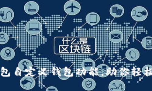 如何使用TP钱包自定义钱包功能，助你轻松管理数字资产