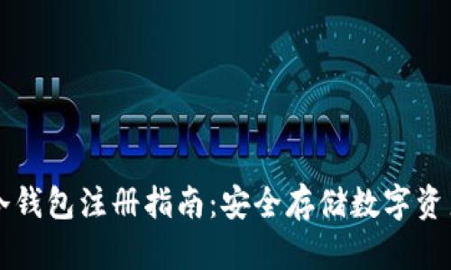 ### tp冷钱包注册指南：安全存储数字资产的第一步