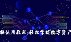 TP钱包兑换使用教程：轻松掌握数字资产管理技巧