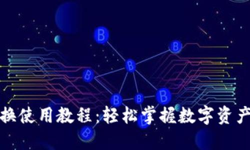 TP钱包兑换使用教程：轻松掌握数字资产管理技巧
