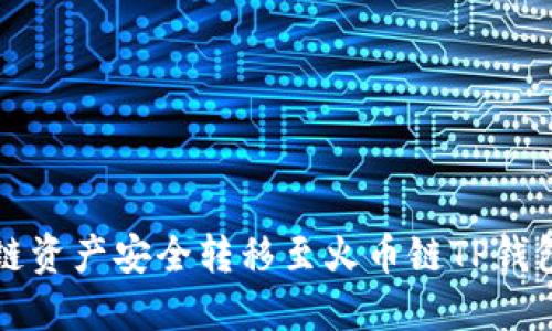 如何将以太链资产安全转移至火币链TP钱包的详细指南