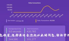 以太坊钱包推荐：选择最适合你的以太坊钱包，