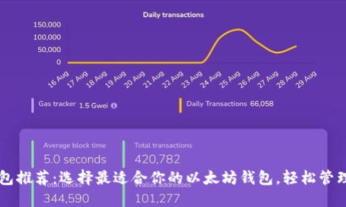 以太坊钱包推荐：选择最适合你的以太坊钱包，轻松管理数字资产