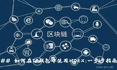 ## 如何在TP钱包中使用MDEX：一步步指南